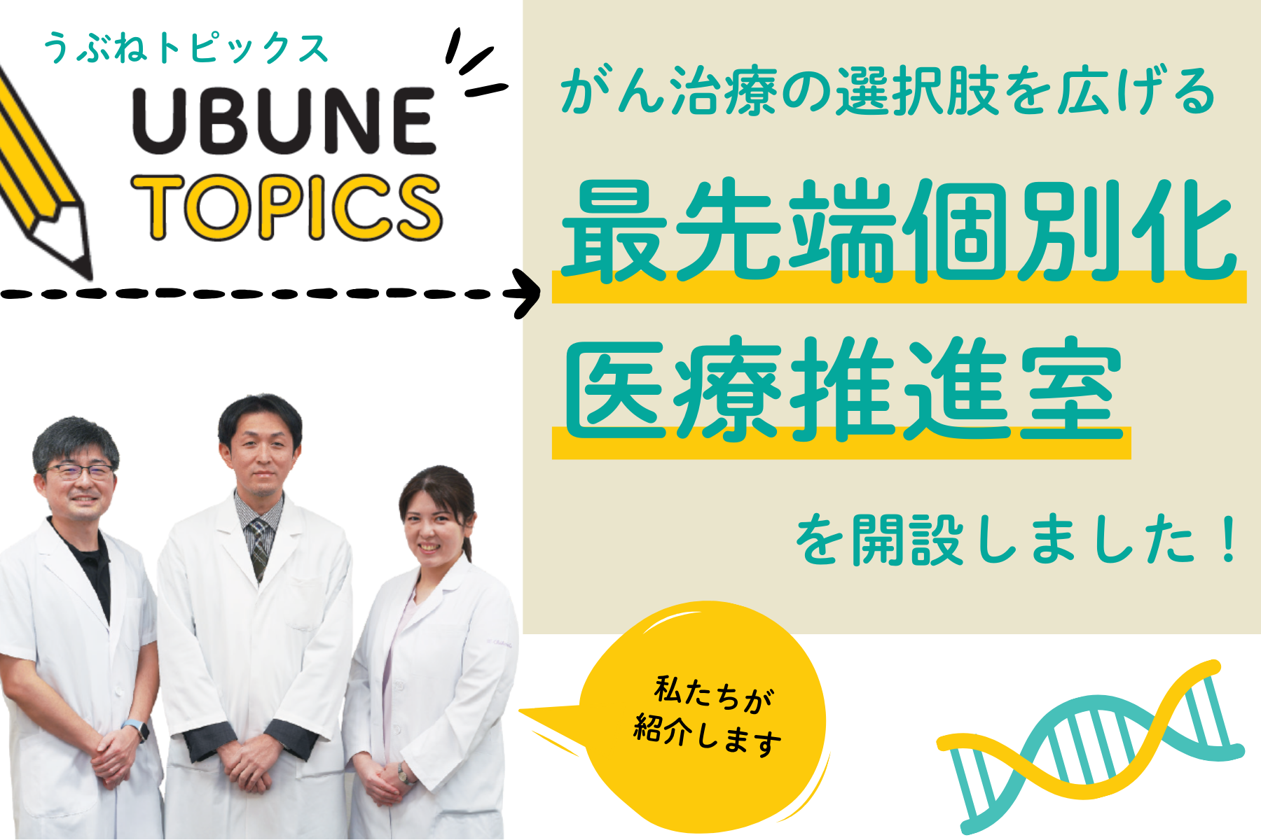 58号 うぶねトピックス「最先端個別化医療推進室」