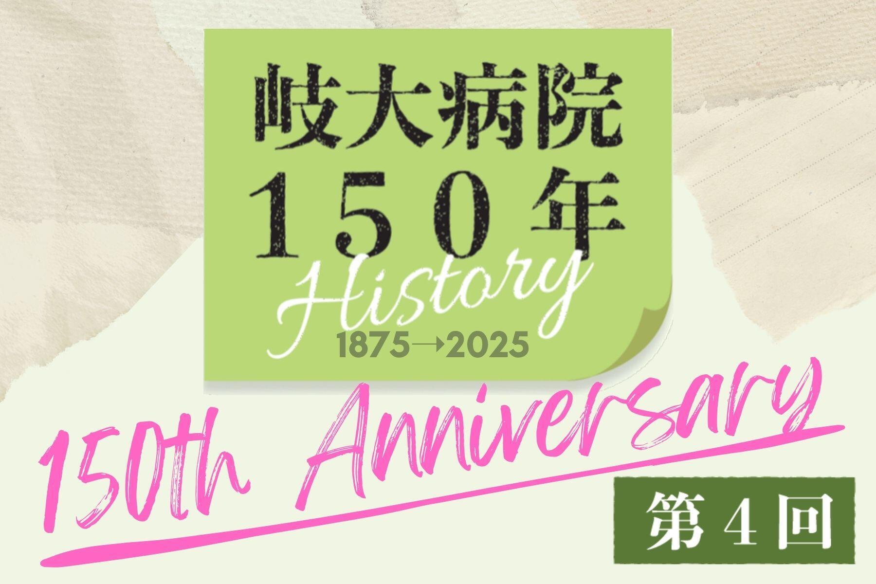 第4回 150年ヒストリー