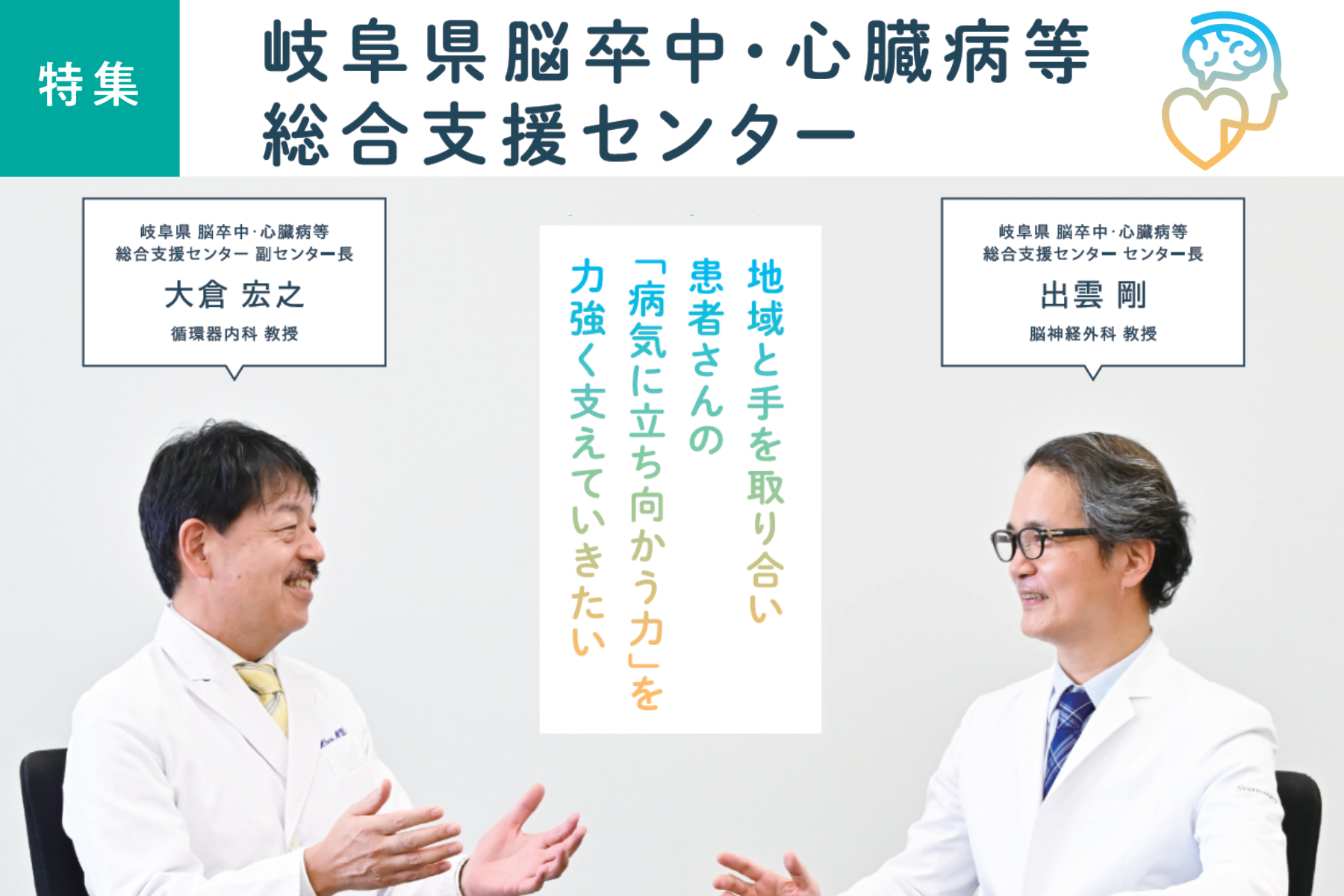 岐阜県脳卒中・心臓病等総合支援センター