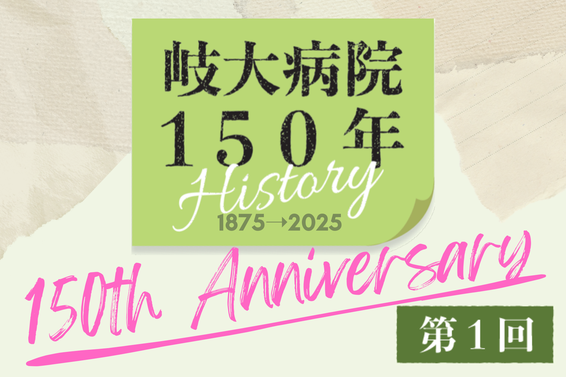 第1回 150年ヒストリー