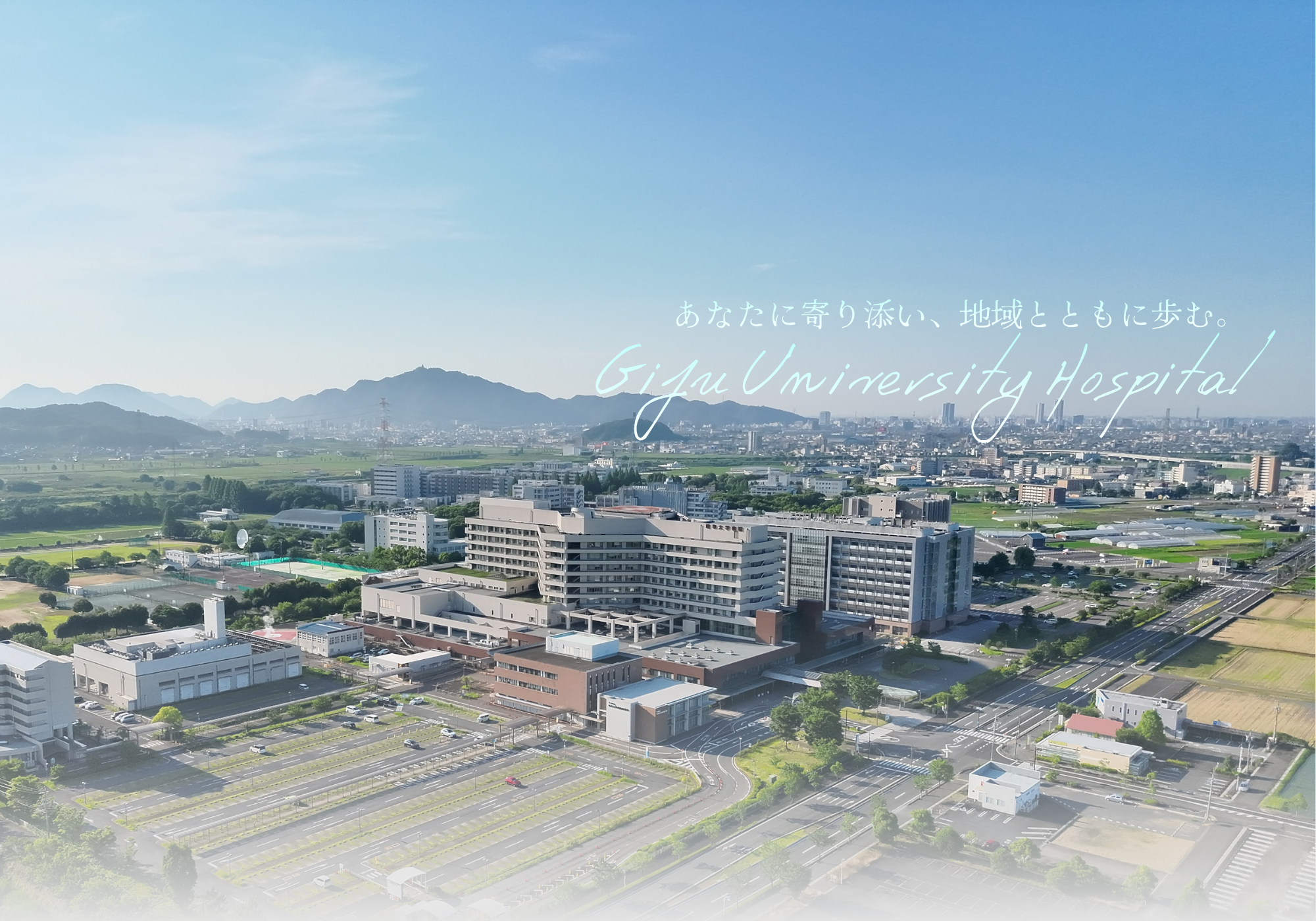 岐阜大学医学部附属病院当院について
