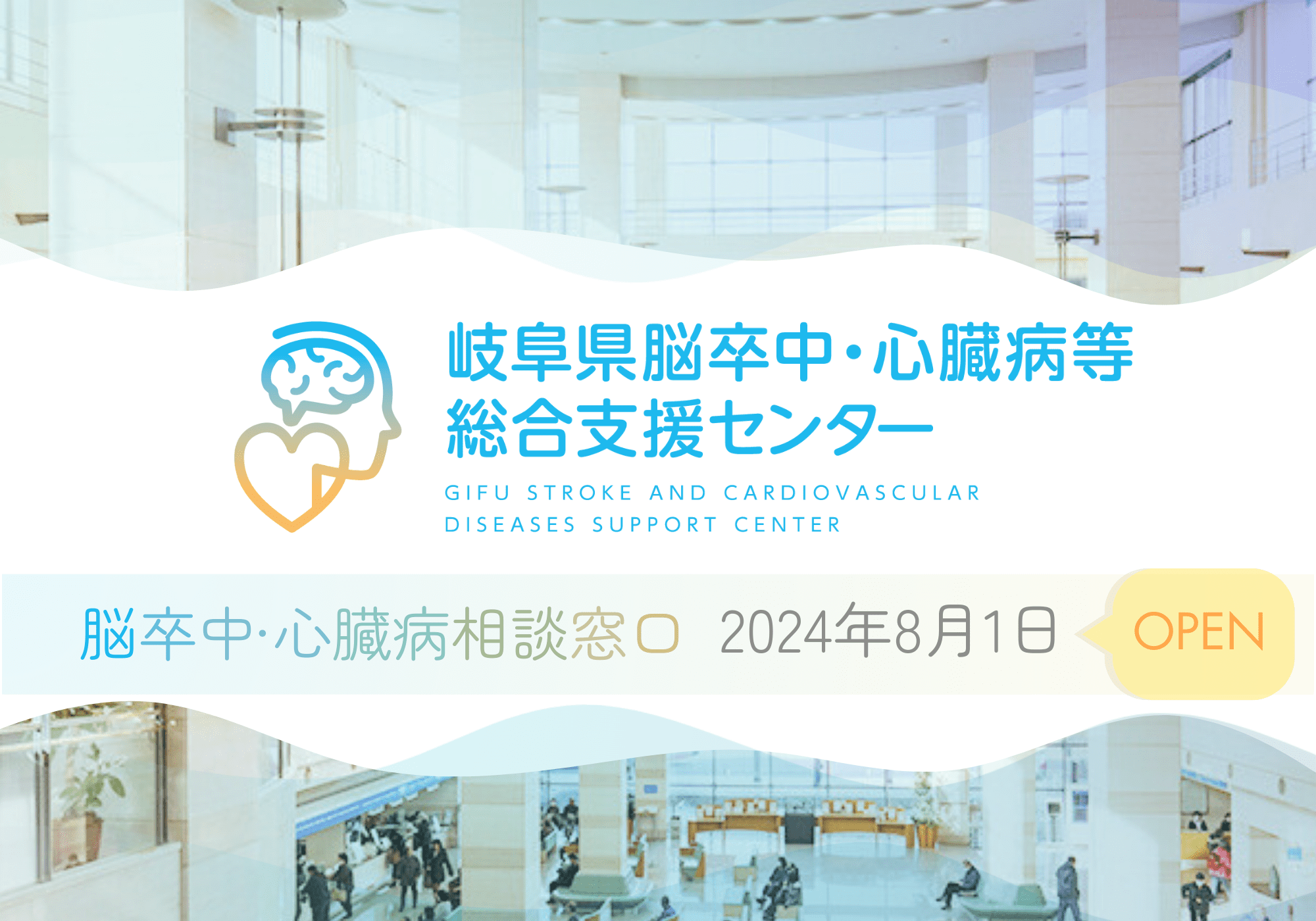 岐阜大学医学部附属病院2024年7月1日開設 脳卒中・心臓病等総合支援センター