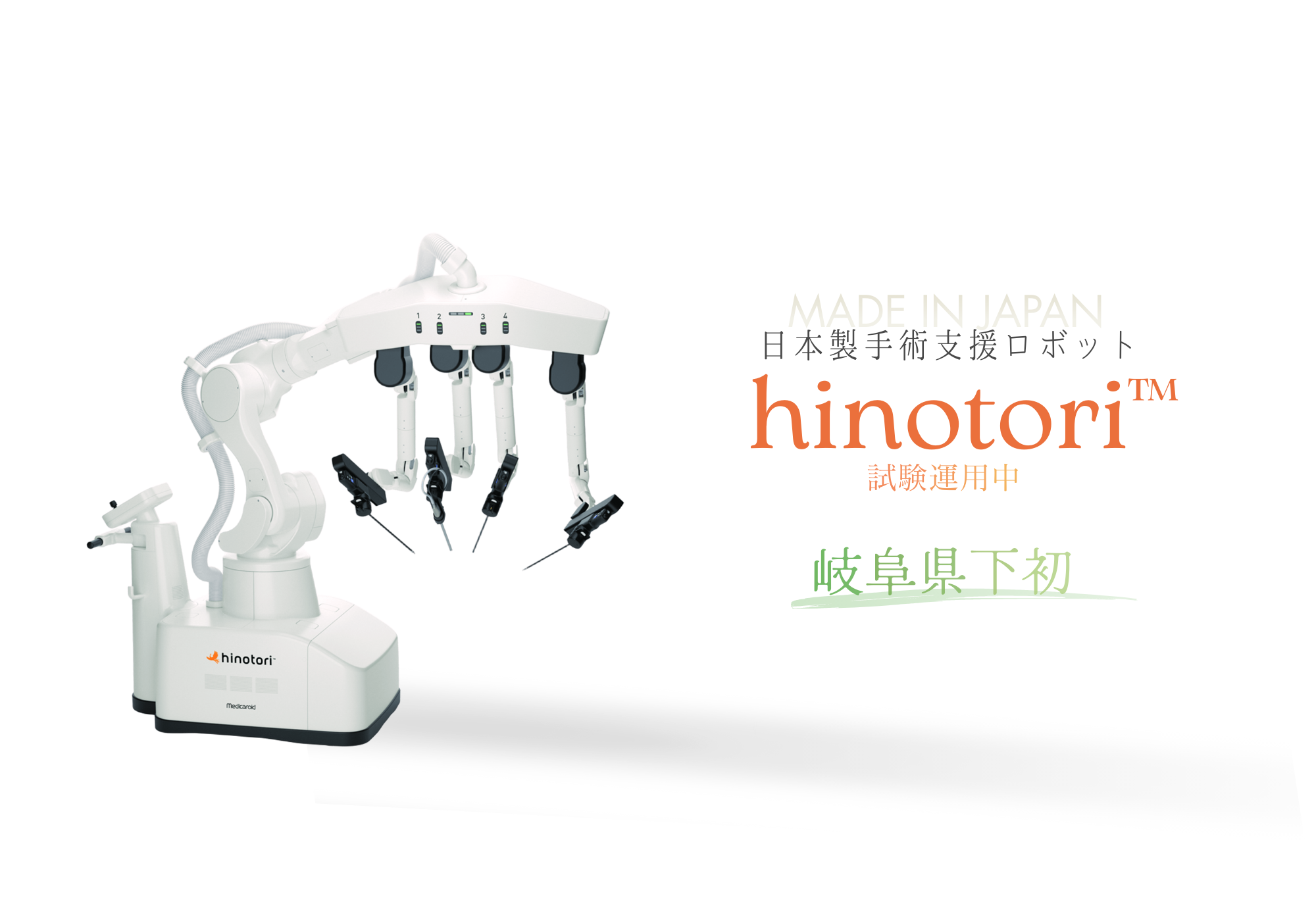 岐阜大学医学部附属病院ロボット手術支援センター