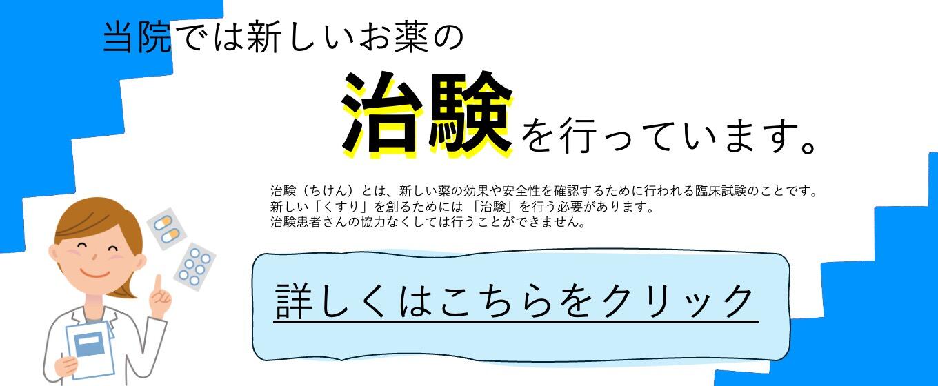 岐阜大学医学部附属病院 治験について
