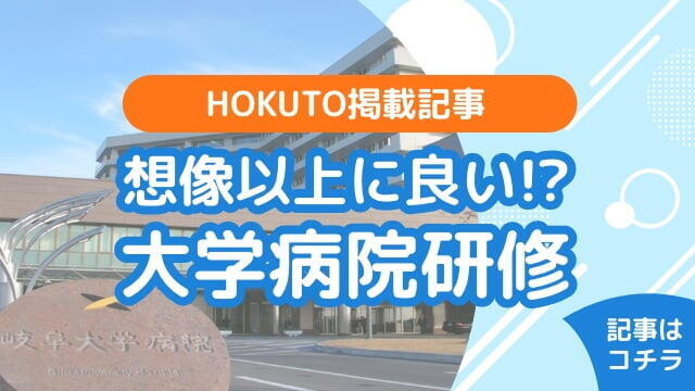 HOKUTO掲載記事　想像以上に良い！？大学病院研修　記事はこちら