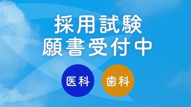 令和7年度4月採用 初期研修医（医科・歯科）2次募集中