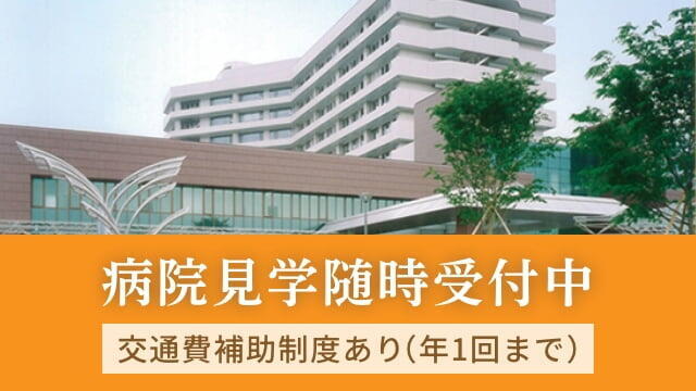 病院見学随時受付中　交通費補助制度あり（年に1回まで）