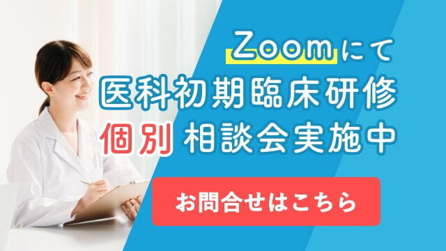 zoomにて2次募集　医科初期臨床研修個別相談会実施中