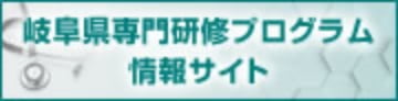 岐阜県専門研修プログラム情報サイト