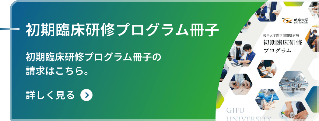 初期臨床研修プログラム冊子はこちら。