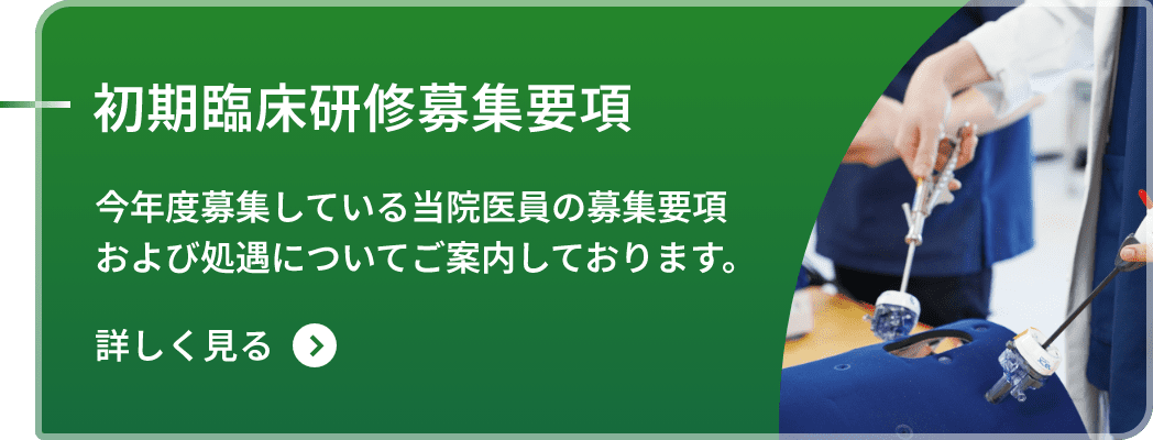 初期臨床研修募集要項 今年度募集している当院医員の募集要項および処遇についてご案内しております。