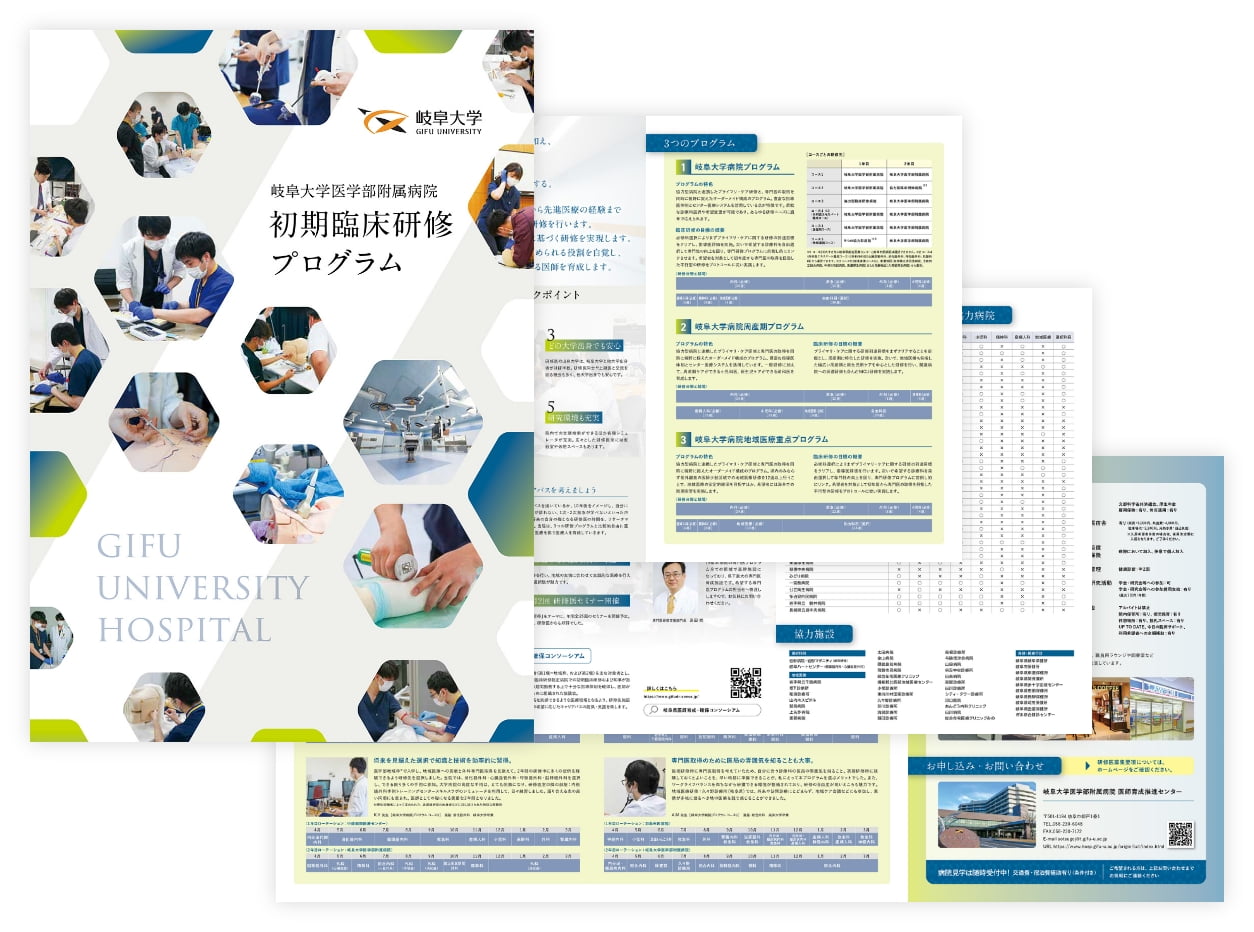 岐阜大学医学部附属病院 初期臨床研修プログラムパンフレット