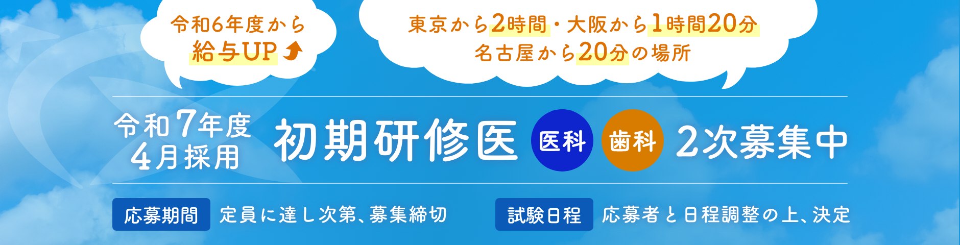 令和6年度から給与UP 東京から2時間・大阪から1時間20分・名古屋から20分の場所 令和7年度4月採用 初期研修医 医科 歯科 2次募集中 応募期間:定員に達し次第、募集締切 試験日程:応募者と日程調整の上、決定