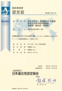 検査部・輸血部・病理部 ISO15189認定(国立大学45病院の中で34番目に取得)
