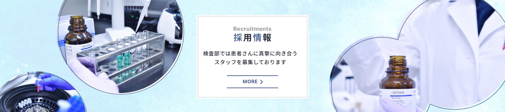採用情報 検査部では、患者様に真摯に向き合うスタッフを募集しております