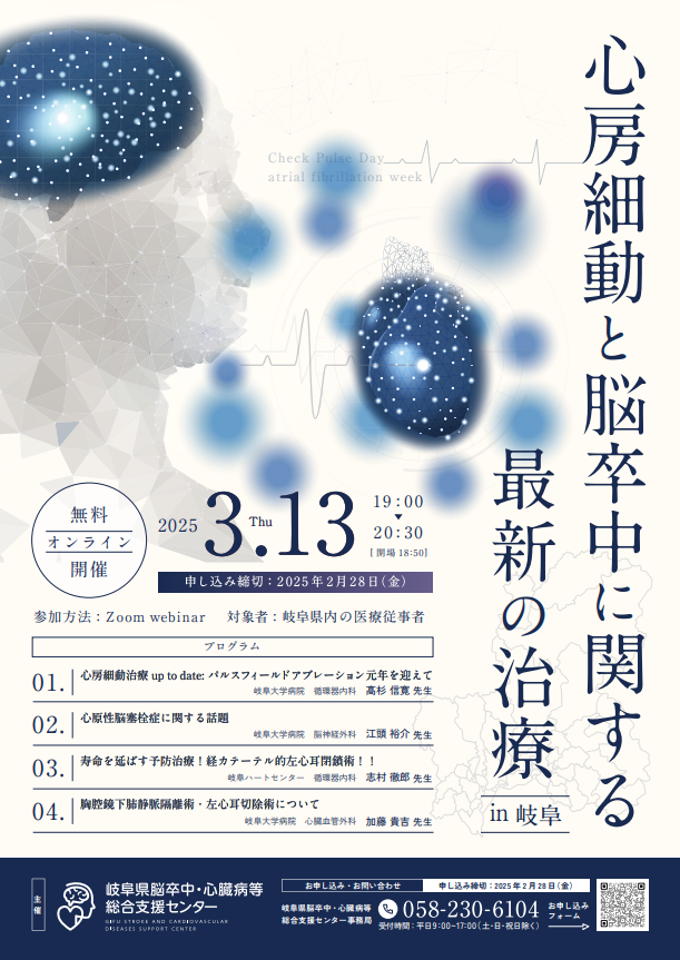 医療従事者向け講演会 「心房細動と脳卒中に関する最新の治療 in 岐阜」（3/13開催）