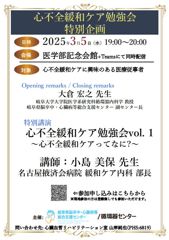 医療従事者向け勉強会「心不全緩和ケア勉強会vol. 1 ～心不全緩和ケアってなに?～」（3/5開催）