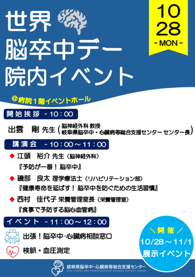 【10/28(月)】世界脳卒中デー院内イベントを開催します