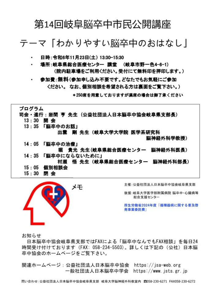 【11/23(土)】岐阜大学医学部附属病院脳卒中・心臓病等総合支援センター後援　第14回岐阜脳卒中市民公開講座「わかりやすい脳卒中のおはなし」を開催します