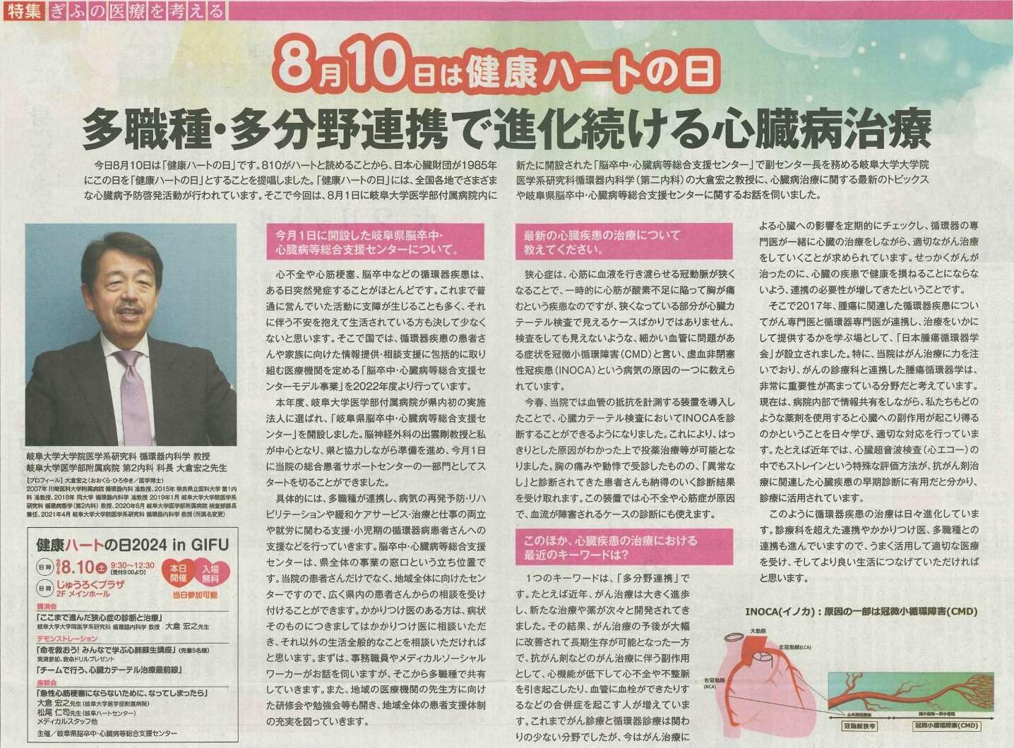 「８月１０日は健康ハートの日　多職種・多分野連携で進化続ける心臓病治療」（岐阜県脳卒中・心臓病等総合支援センター）が岐阜新聞に掲載されました