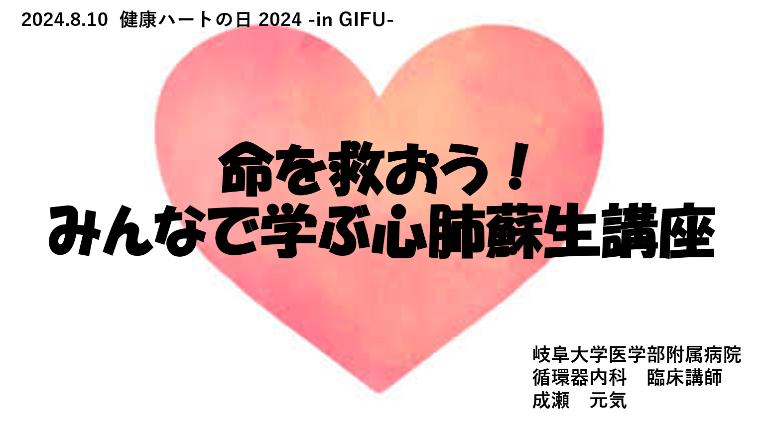 「健康ハートの日2024 in GIFU」動画を公開しました②