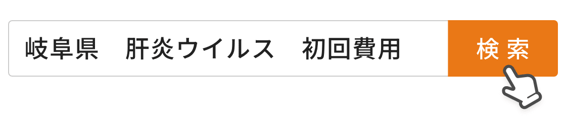 岐阜県 肝炎ウイルス 初回費用 検索