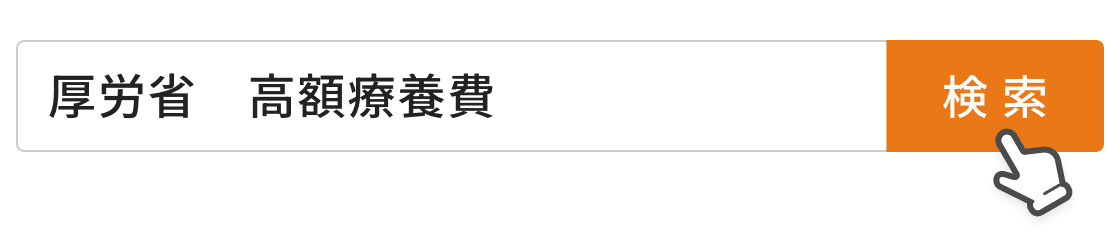 厚労省 高額医療費 検索