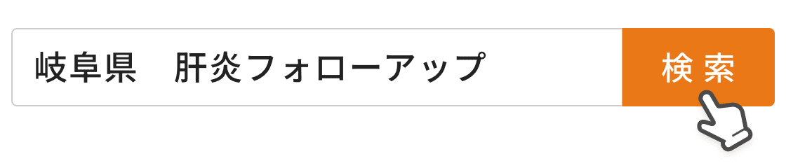 岐阜県 肝炎フォローアップ 検索