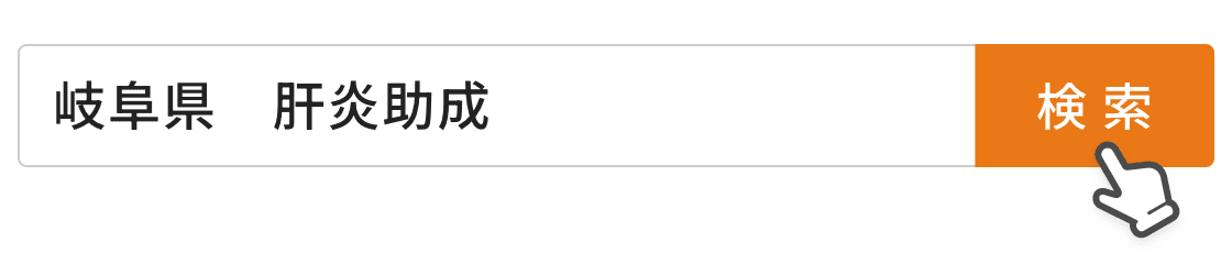 岐阜県 肝炎助成 検索