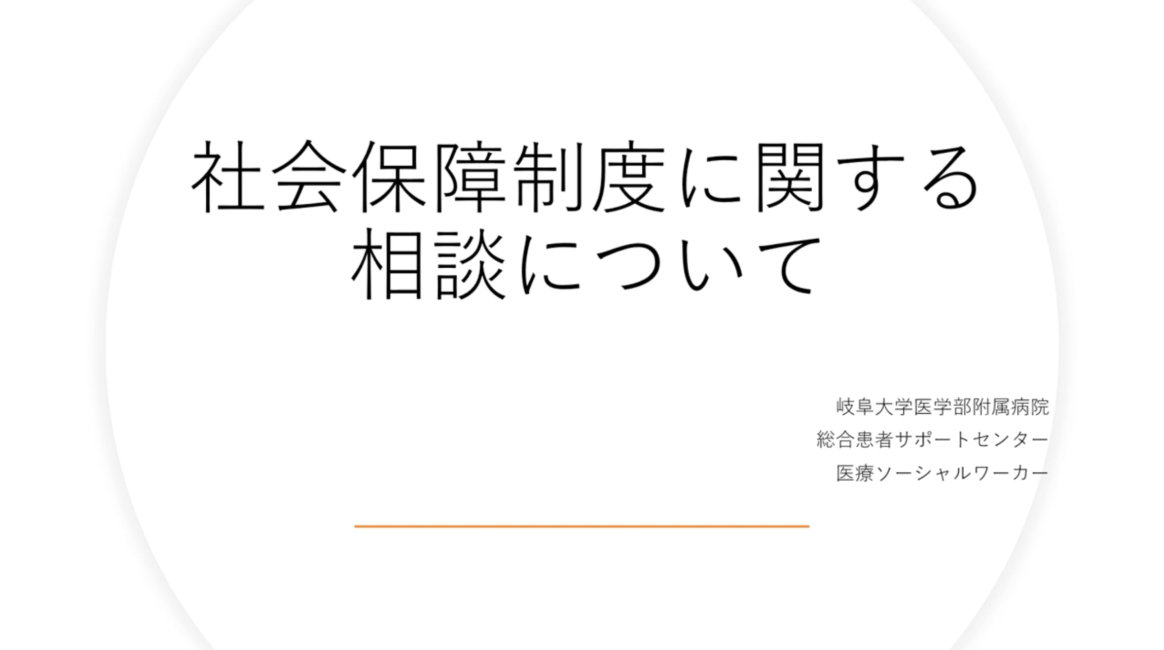 社会保証制度に関する相談について