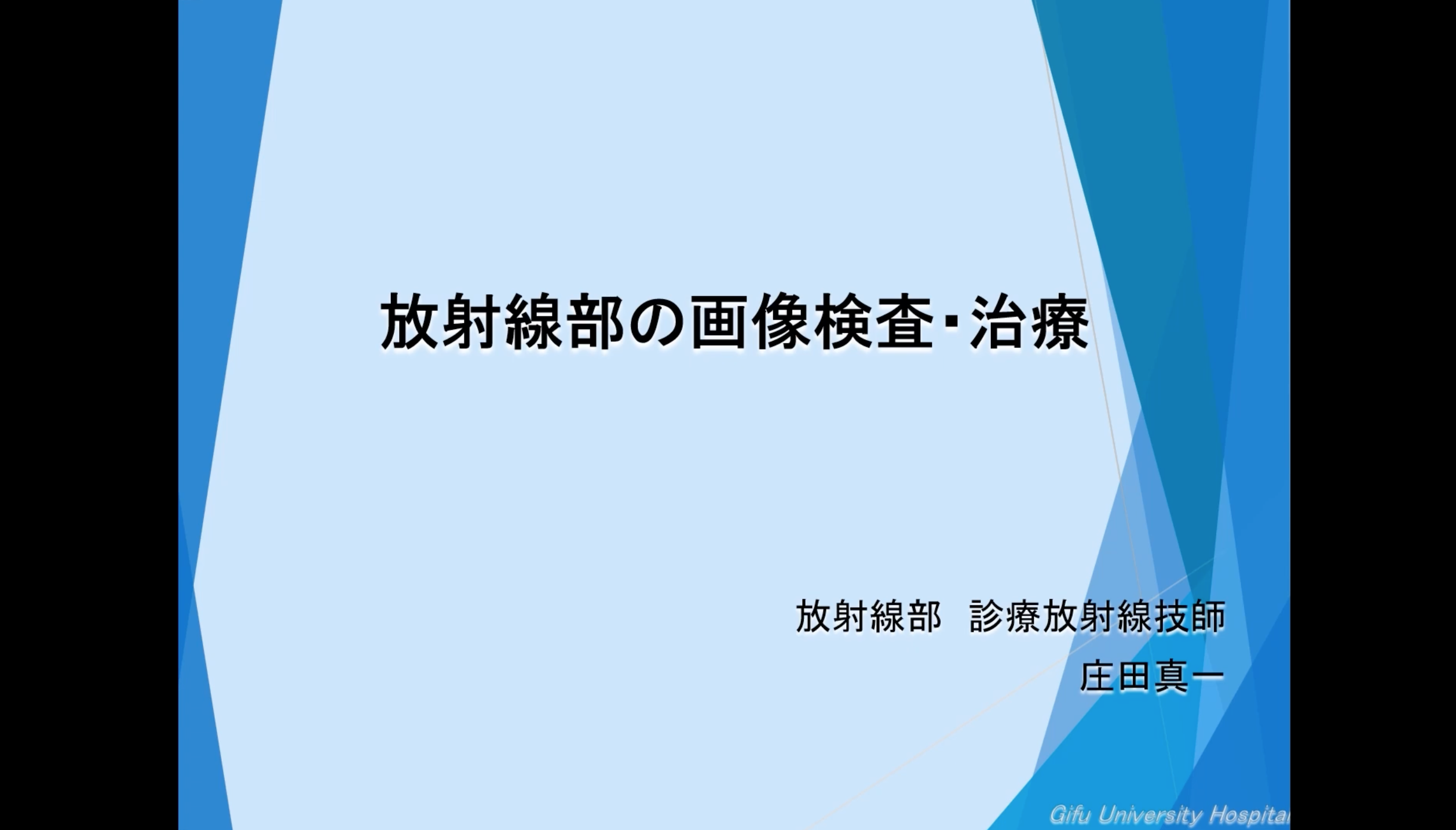 放射線部の画像検査・治療