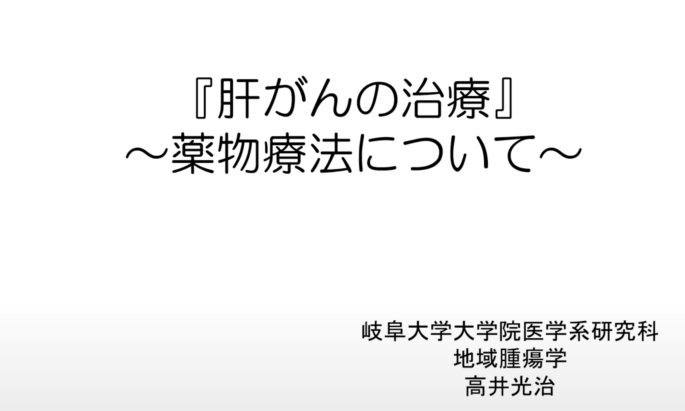 肝がんの治療～薬物療法について～