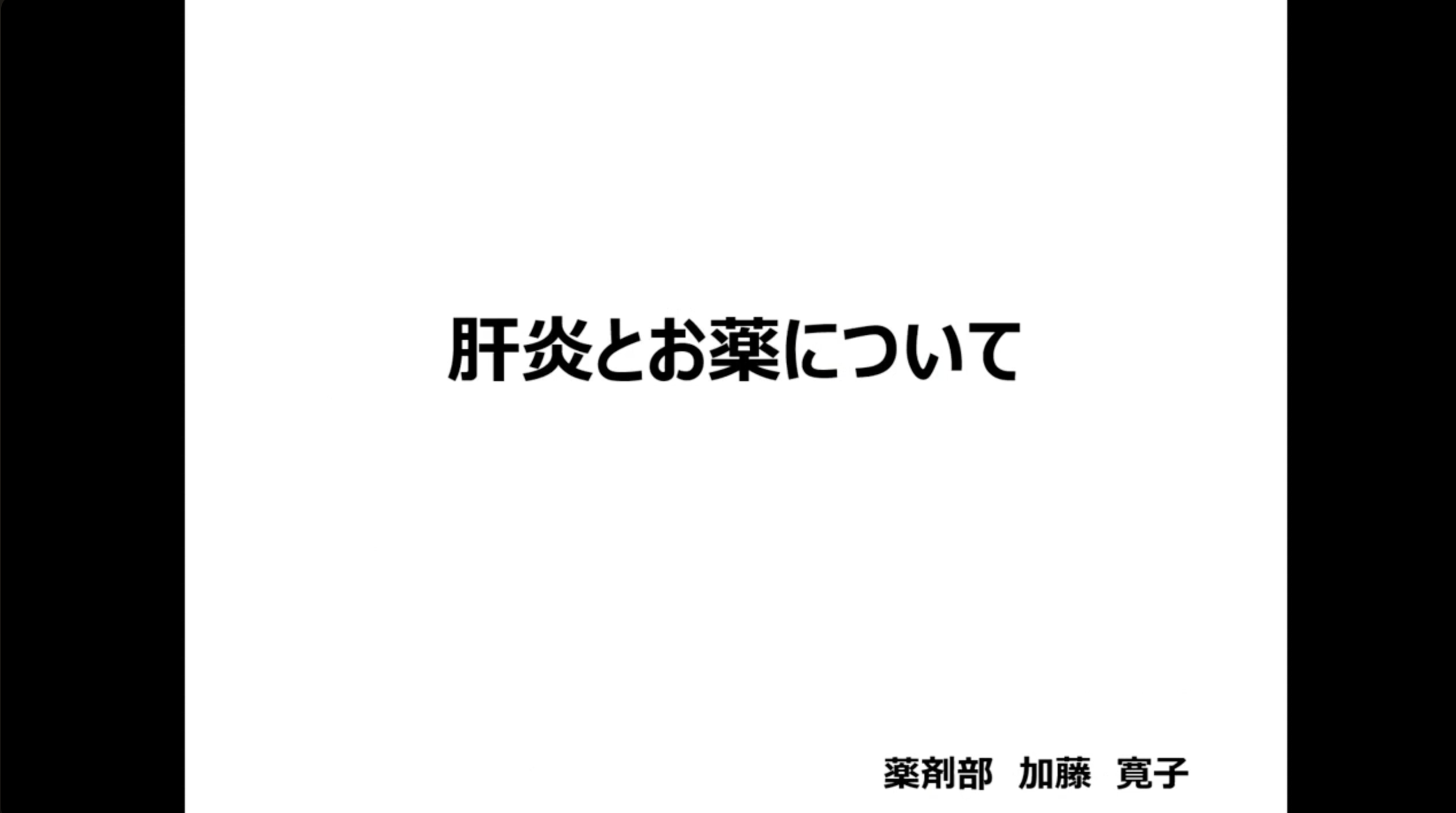 肝炎とお薬について