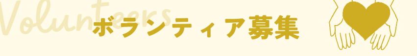 ボランティア募集