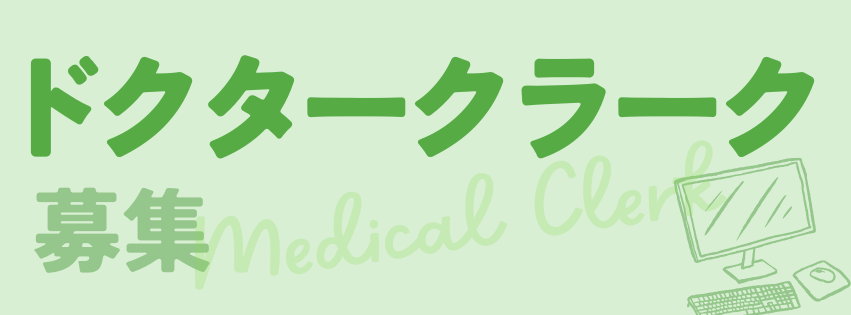 ドクタークラーク募集