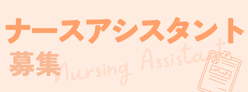 ナースアシスタント募集