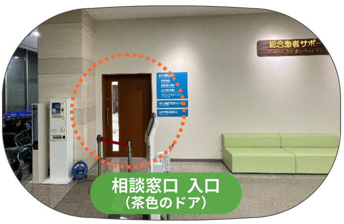 患者相談窓口 入口