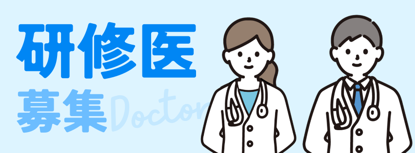 研修医募集