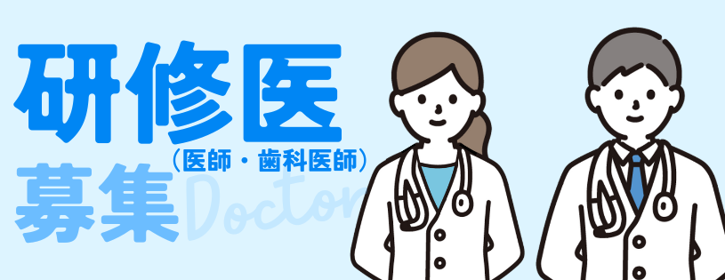 研修医募集
